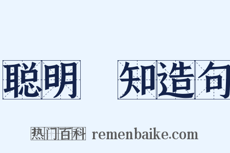 聪明叡知造句是什么意思的图片